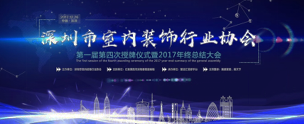 喜訊！祝賀曾彥翔先生榮任深圳市室內(nèi)裝飾行業(yè)協(xié)會理事一職