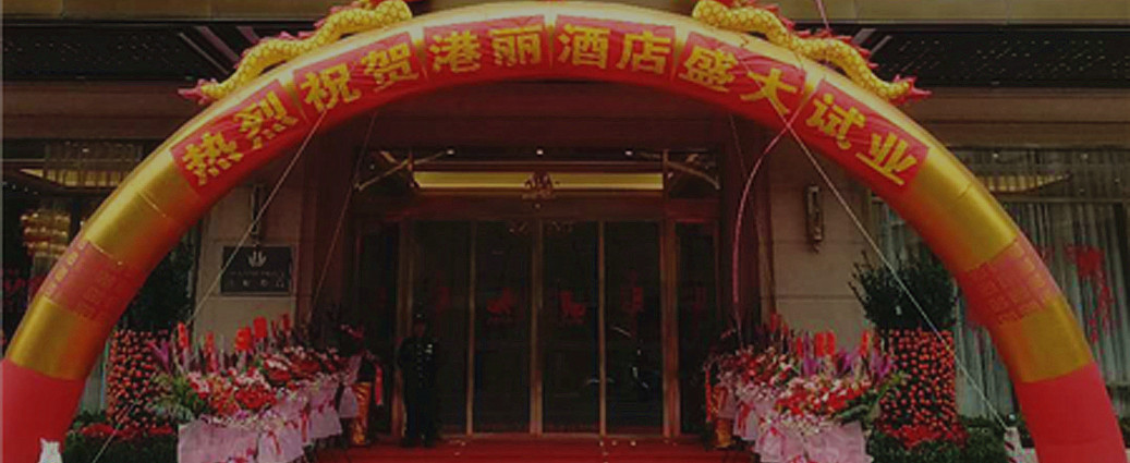 重磅！熱烈慶祝普寧港麗酒店試業(yè)儀式完美收官